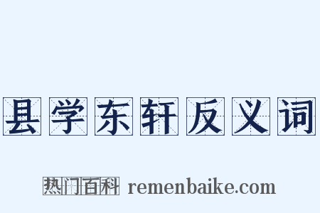 县学东轩反义词是什么意思的图片